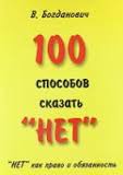 100 способов сказать "нет". "Нет" как право и обязанность