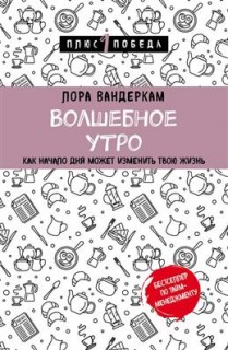 Волшебное утро. Как начало дня может изменить всю твою жизнь