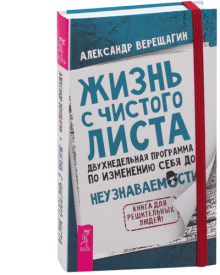 Жизнь с чистого листа. Двухнедельная программа по изменению себя