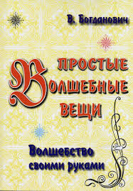 Простые волшебные вещи. Волшебство своими руками