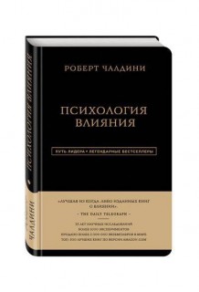 Психология влияния.Путь лидера.Легендарные бестселлеры.Как научиться убеждать и добиваться успеха