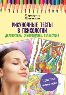  Рисуночные тесты в психологии: диагностика, самопознание, релаксация