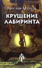 Крушение лабиринта.Русская северная традиция