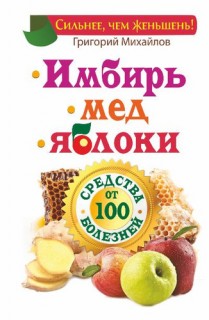 Имбирь.мед.яблоки.От 100 болезней(Сильнее чем женьшень)