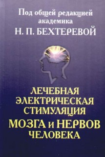 Лечебная электрическая стимуляция мозга и нервов человека