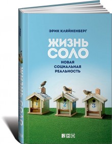 .Жизнь соло. Новая социальная реальность