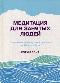 Медитация для занятых людей:Восстановление внутренней гармонии