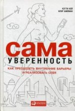 Сама уверенность:Как преодолеть внутренние барьеры