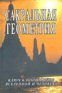 Сакральная геометрия. Ключ к тайнам Вселенной и человека