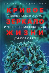 Кривое зеркало жизни:Главные мифы о раке,и что современная наука