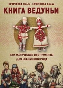Книга Ведуньи или магические инструменты для сохранения рода