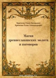 Магия древнеславянских молитв и наговоров