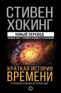 Краткая история времени.Новый перевод