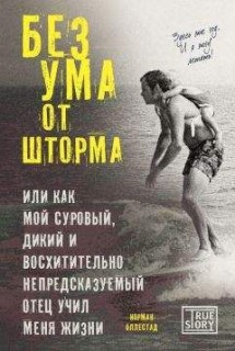  Без ума от шторма, или Как мой суровый, дикий и восхитительно непредсказуемый отец учил меня жизни