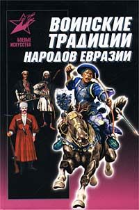 Воинские традиции народов Евразии