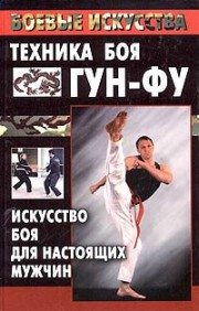 Техника боя Гун-Фу