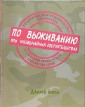 Практическое руководство аборигена по выживанию при чрезвычайных обстоятельствах и умению полагаться только на себя