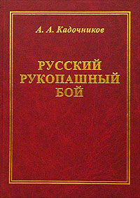 Русский рукопашный бой. Научные основы