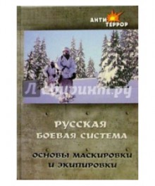 Русская боевая система. Основы маскировки и экипировки