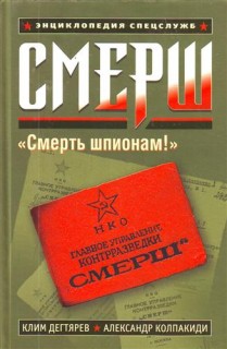 СМЕРШ. Энциклопедия спецслужб