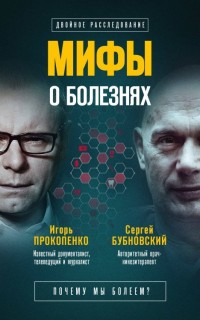 Мифы о болезнях. Почему мы болеем?