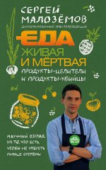 Еда живая и мертвая. Продукты-целители и продукты-убийцы