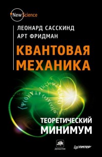 Квантовая механика.Теоретический минимум