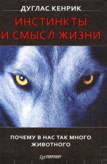 Инстинкты и смысл жизни. Почему в нас так много животного