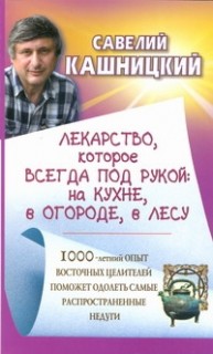 Лекарство,которое всегда под рукой:на кухне,в огороде,в лесу.