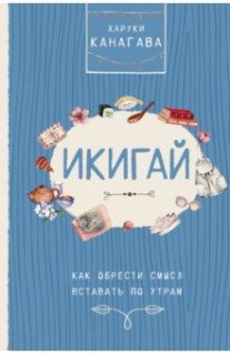 Икигай.Как обрести смысл вставать по утрам