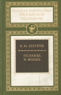 Психика и жизнь(Золотая библиотека российской медицины)