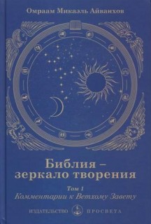 Библия-зеркало творения т.1 Комментарии к Ветхому Завету