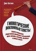 Гипнотические рекламные тексты