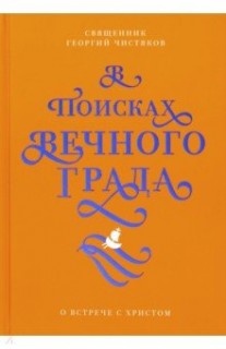 Никея.В поисках Вечного Града.О встрече с Христом