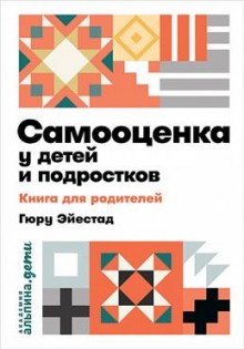  Самооценка у детей и подростков.Книга для родителей