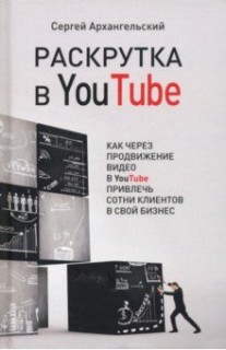 Раскрутка в YouTube. Как через продвижение видео в YouTube