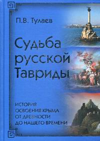 Судьба Русской Тавриды. История основания Крыма от древности