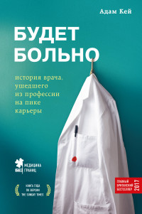 BomLife Будет больно: история врача, ушедшего из профессии на пике карьеры