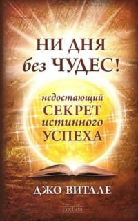 Ни дня без чудес! Недостающий секрет истинного успеха