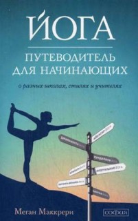 Йога. Путеводитель для начинающих: О различных школах, стилях и учителей