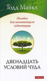 Двенадцать условий чуда.Пособие для начинающего чудотворца