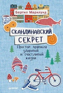 Скандинавский секрет. Простые правила здоровой и счастливой жизни