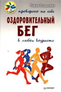 Оздоровительный бег в любом возрасте. Проверено на себе