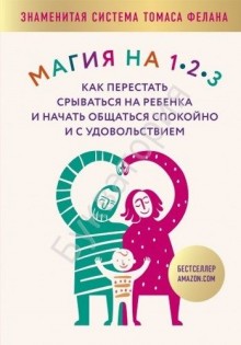 Магия на 1-2-3. Как перестать срываться на ребенка и начать общаться