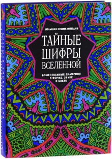 Тайные шифры вселенной. Божественные знамения в форме, звуке и цвете