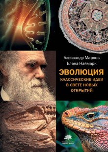 .Эволюция. Классические идеи в свете новых открытий