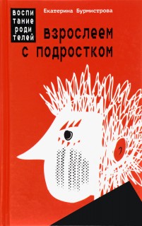  Взрослеем с подростком: воспитание родителей