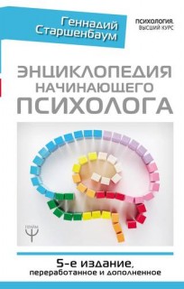 Психология.Высший курс.Энциклопедия начинающего психолога 5-е изд.