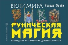 Руническая магия. Колода Фрейи. Руководство по управлению действительностью