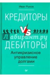 Кредиторы vs дебиторы. Антикризисное управление долгами